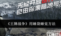 《王牌战争》攻略——用睡袋睡觉方法