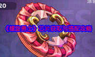 《螺旋勇士》攻略——芯片获取与搭配攻略
