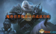 《魔兽世界》攻略——饱读诗书成就攻略