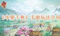 《华夏千秋》攻略——手游玩法介绍