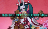 《阴阳师》攻略——月见引上线时间及详细介绍
