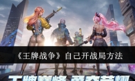 《王牌战争》攻略——自己开战局方法