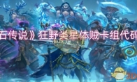 《炉石传说》攻略——狂野类星体贼卡组代码分享