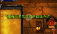 《魔兽世界》攻略——黑铁酒吧路线介绍