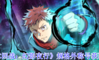《咒术回战：幻影夜行》攻略——规格外称号获取攻略