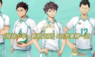《排球少年：新的征程》攻略——PVE节奏榜一览