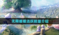 《无限暖暖》攻略——活跃能量介绍