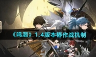 《鸣潮》攻略——1.4版本椿作战机制介绍