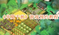 《华夏千秋》攻略——游戏预约教程
