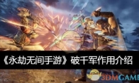 《永劫无间手游》攻略——破千军作用介绍