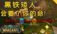 《魔兽世界》攻略——千奇百怪的漫长旅程完成攻略