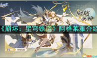 《崩坏：星穹铁道》攻略——阿格莱雅介绍