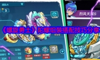 《螺旋勇士》攻略——陀螺组装搭配技巧分享