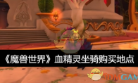 《魔兽世界》攻略——血精灵坐骑购买地点