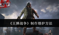《王牌战争》攻略——制作熔炉方法
