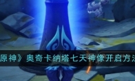 《原神》攻略——奥奇卡纳塔七天神像开启方法