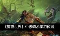 《魔兽世界》攻略——中级骑术学习位置