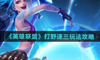 《英雄联盟》攻略——打野速三玩法攻略