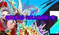 《螺旋勇士》攻略——公测上线时间一览