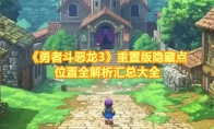《勇者斗恶龙3》攻略——重置版隐藏点位置全解析汇总大全