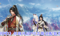 《剑网3》攻略——丝路风语PVE北傲诀配装攻略