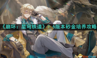 《崩坏：星穹铁道》攻略——2.6版本砂金培养攻略