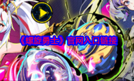 《螺旋勇士》攻略——官网入口链接