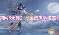 《剑网3无界》攻略——万宝楼执事位置介绍