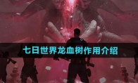 《七日世界》攻略——龙血树作用介绍