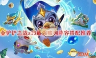 《金铲铲之战》攻略——s13最强赌狗阵容搭配推荐