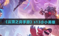 《云顶之弈手游》攻略——s13小小英雄一览