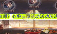 《阴阳师》攻略——心酿旧谭活动活动玩法介绍