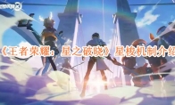 《王者荣耀：星之破晓》攻略——星梭机制介绍