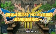 《勇者斗恶龙3》攻略——HD-2D重置版最好的重制版之一
