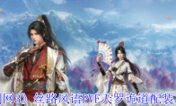 《剑网3》攻略——丝路风语PVE天罗诡道配装攻略