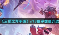 《云顶之弈手游》攻略——s13棋子数量介绍