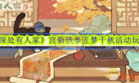 《桃源深处有人家》攻略——宫猫轶事匠梦千秋活动玩法介绍