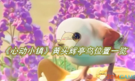 《心动小镇》攻略——黄头辉亭鸟位置一览