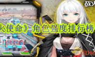 《战火使命》攻略——角色强度排行榜一览