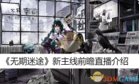 《无期迷途》攻略——新主线前瞻直播介绍