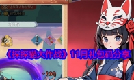 《探探猫大作战》攻略——11月礼包码分享