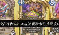 《炉石传说》攻略——游客发现猎卡组搭配攻略
