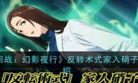 《咒术回战：幻影夜行》攻略——反转术式家入硝子技能介绍
