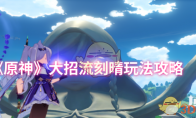《原神》攻略——大招流刻晴玩法攻略