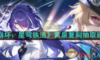 《崩坏：星穹铁道》攻略——黄泉复刻抽取建议