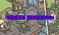 《月兔漫游》攻略——兑换码大全2024