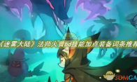 《迷雾大陆》攻略——法师火普bd技能加点装备词条推荐