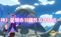 《原神》攻略——星鹫赤羽属性及优缺点一览