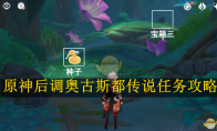 《原神》攻略——后调奥古斯都传说任务攻略