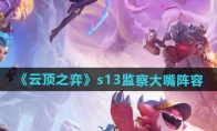 《云顶之弈》攻略——s13监察大嘴阵容推荐